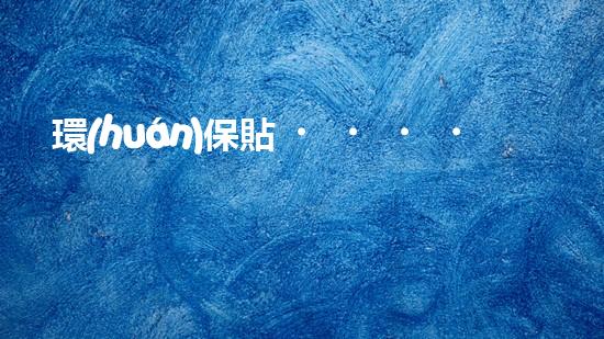 環(huán)保貼，勇闖世界